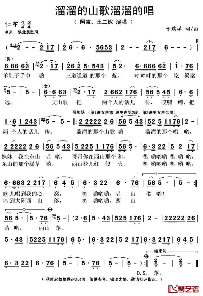 溜溜的山歌溜溜的唱简谱(歌词)_阿宝/王二妮演唱_秋叶起舞记谱上传