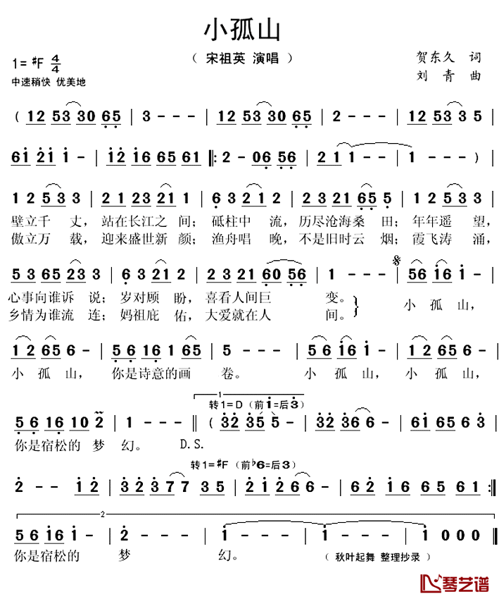 小孤山简谱(歌词)_宋祖英演唱_秋叶起舞整理抄录