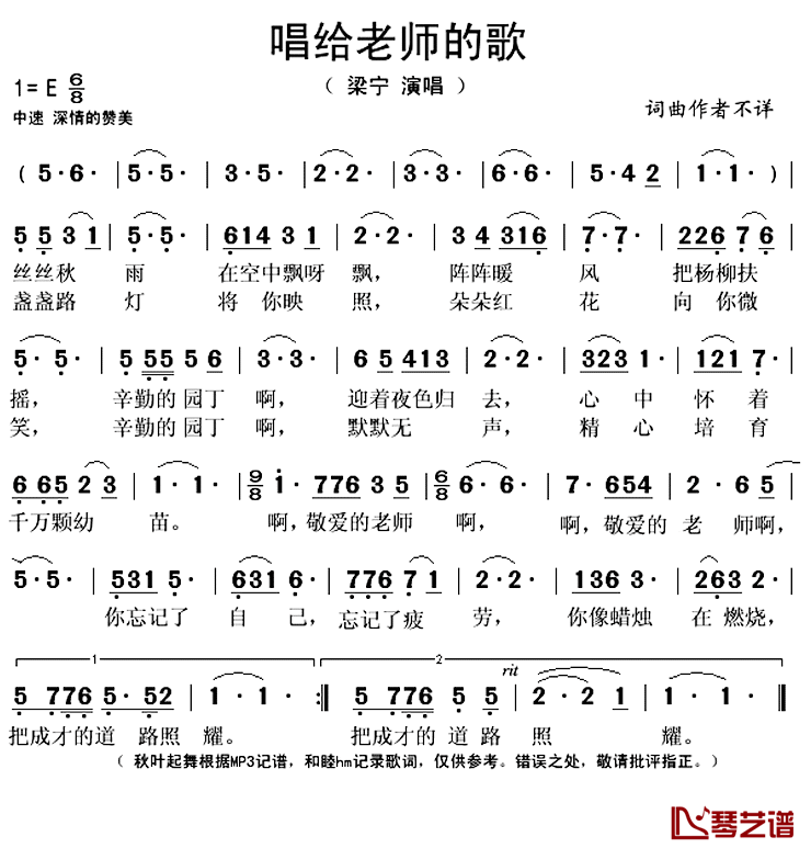 唱给老师的歌简谱(歌词)_梁宁演唱_秋叶起舞记谱上传