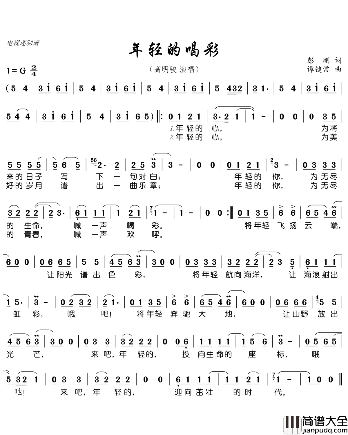 年轻的喝彩简谱(歌词)_高明骏演唱_谱友电视迷上传