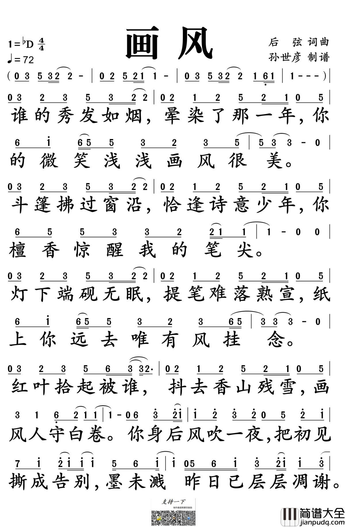 画风简谱_后弦演唱_孙世彦制谱