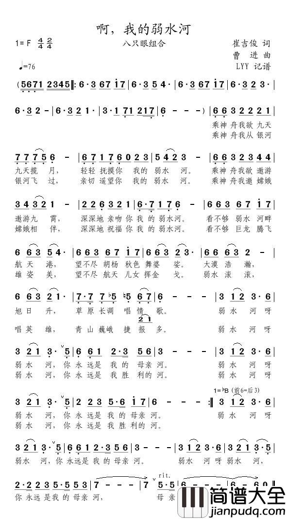 啊，我的弱水河简谱(歌词)_八只眼组合演唱_momoliu曲谱