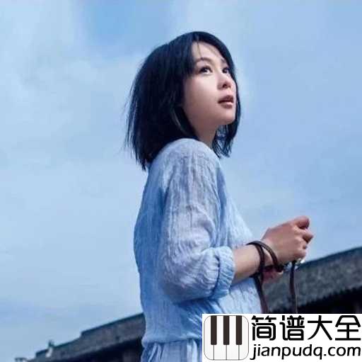 最好的未来简谱_刘若英_我们带着希望与梦想，携手共进