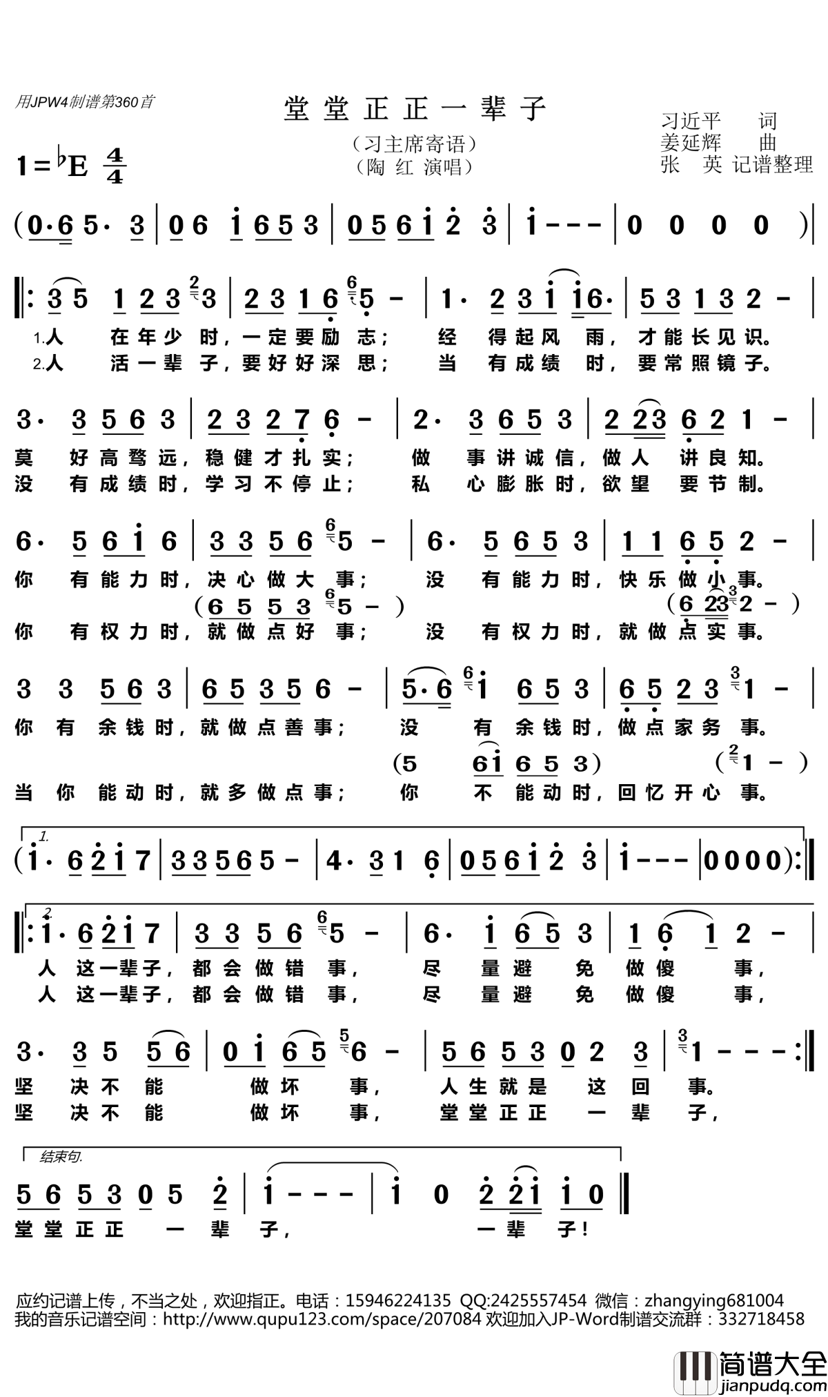 堂堂正正一辈子简谱(歌词)_陶红演唱_张英记谱整理