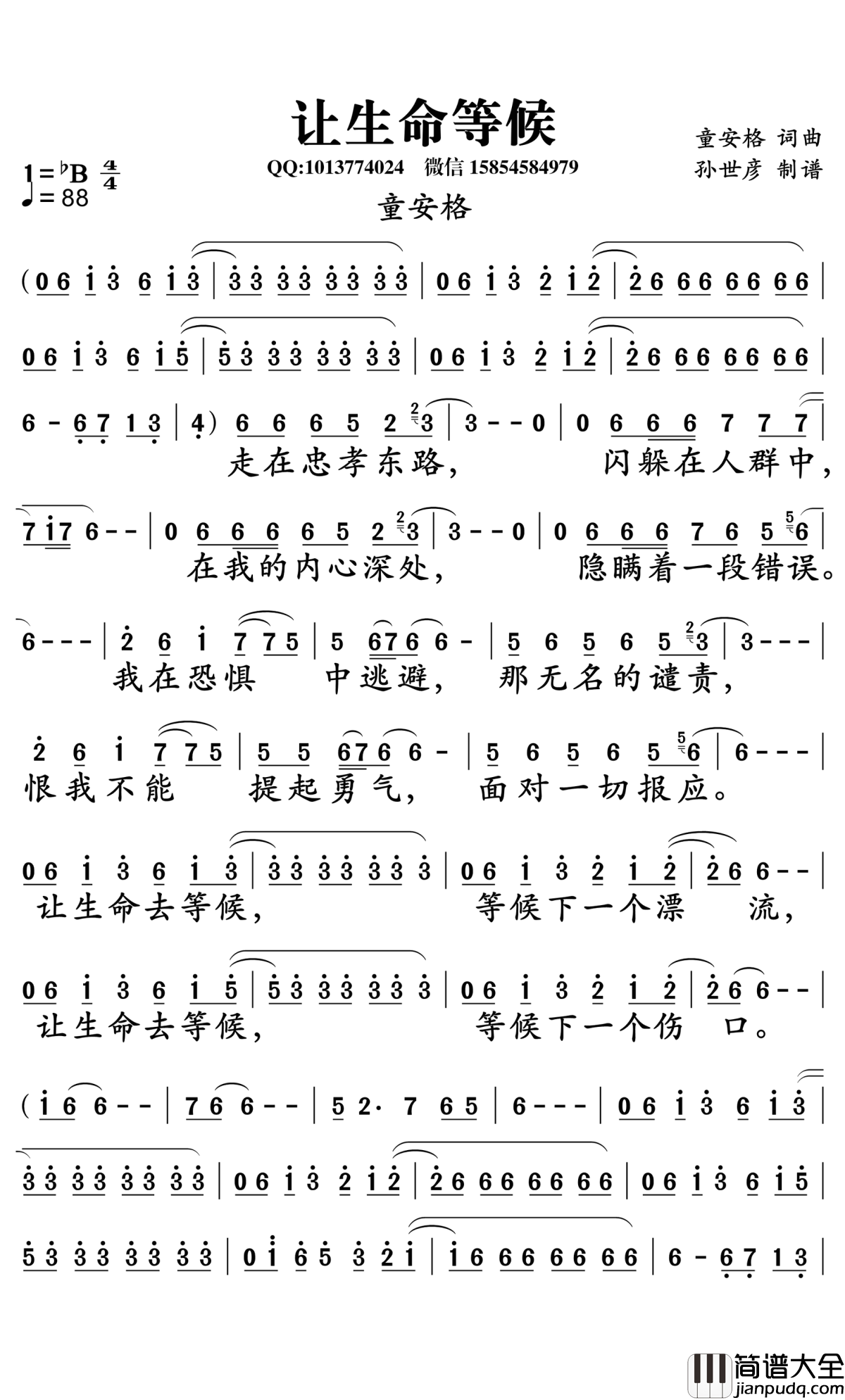 让生命等候简谱_童安格演唱_孙世彦曲谱