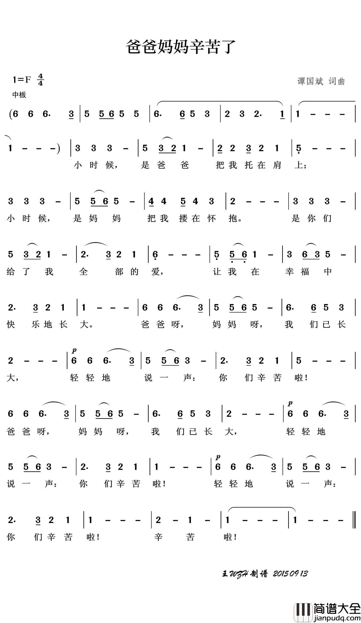 爸爸妈妈辛苦了简谱(歌词)_演唱_王wzh曲谱