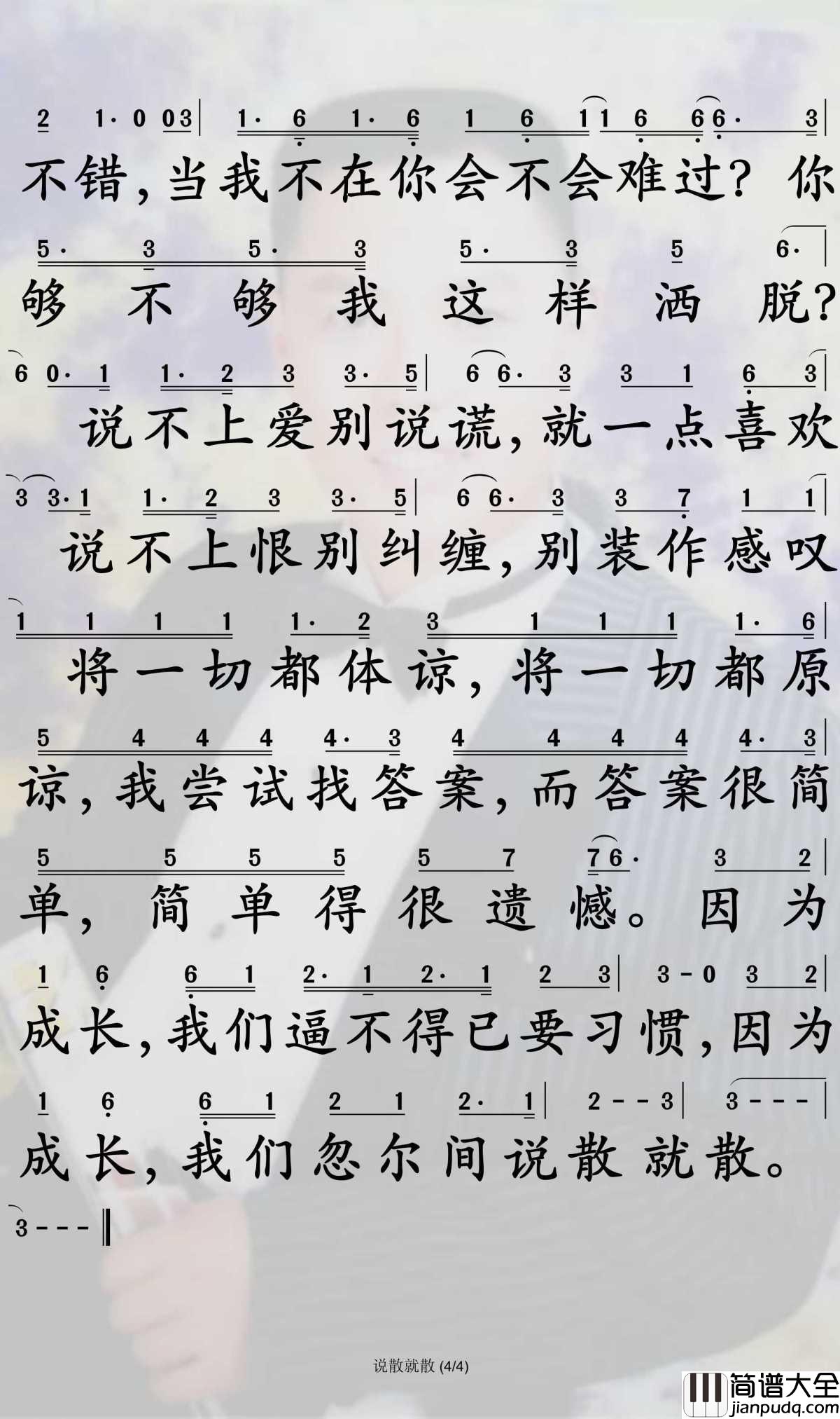 说散就散简谱_袁娅维演唱_孙世彦曲谱
