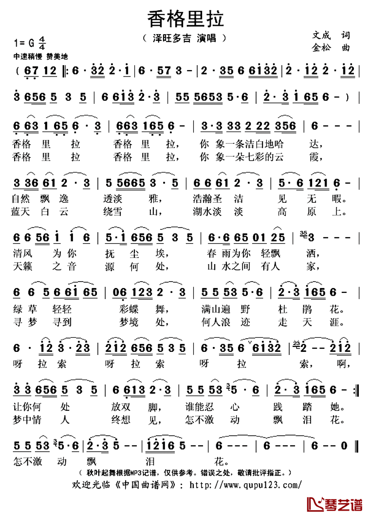 香格里拉简谱(歌词)_泽旺多吉演唱_秋叶起舞记谱上传
