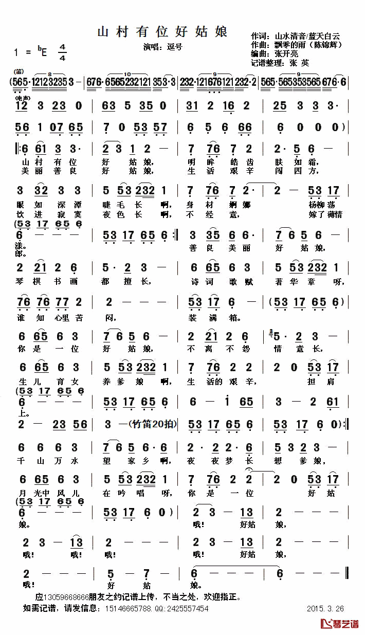 山村有位好姑娘简谱(歌词)_逗号演唱_张英记谱