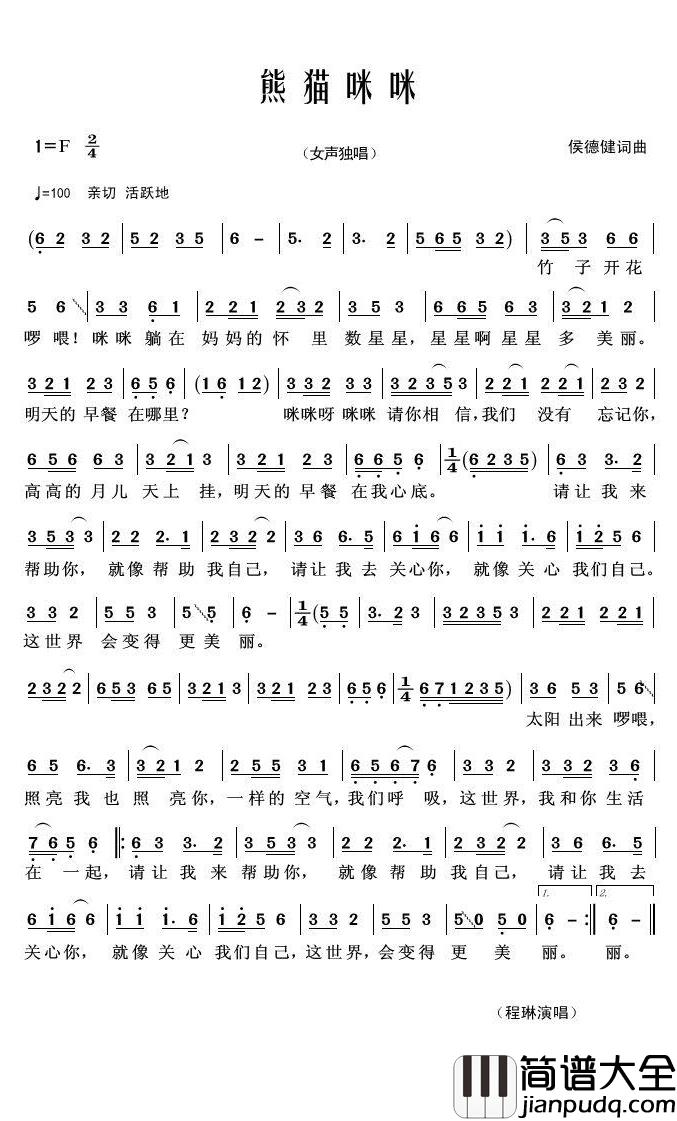 熊猫咪咪简谱(歌词)_程琳演唱_君羊曲谱