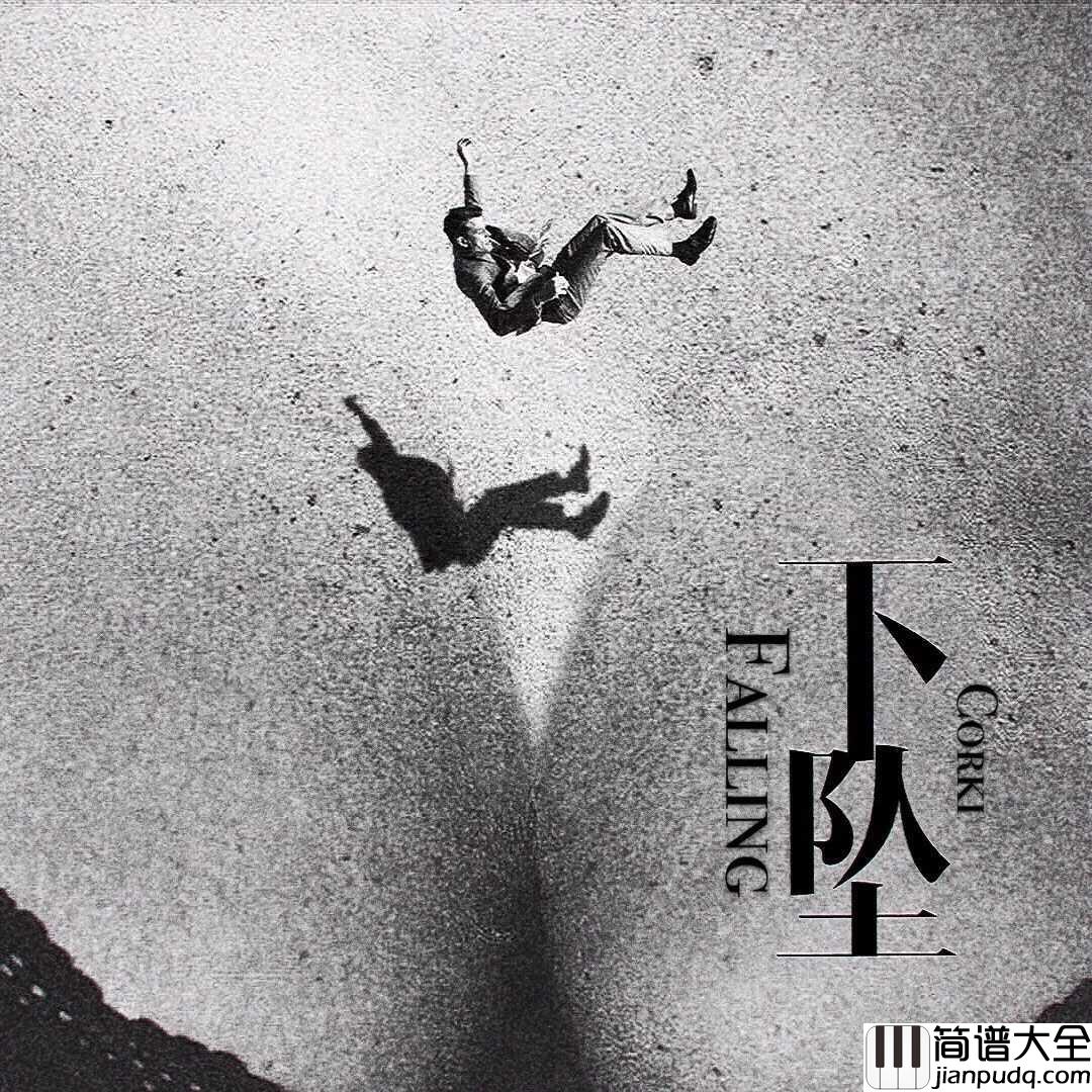 下坠falling简谱_Corki_在幽深不见底的岁月里
