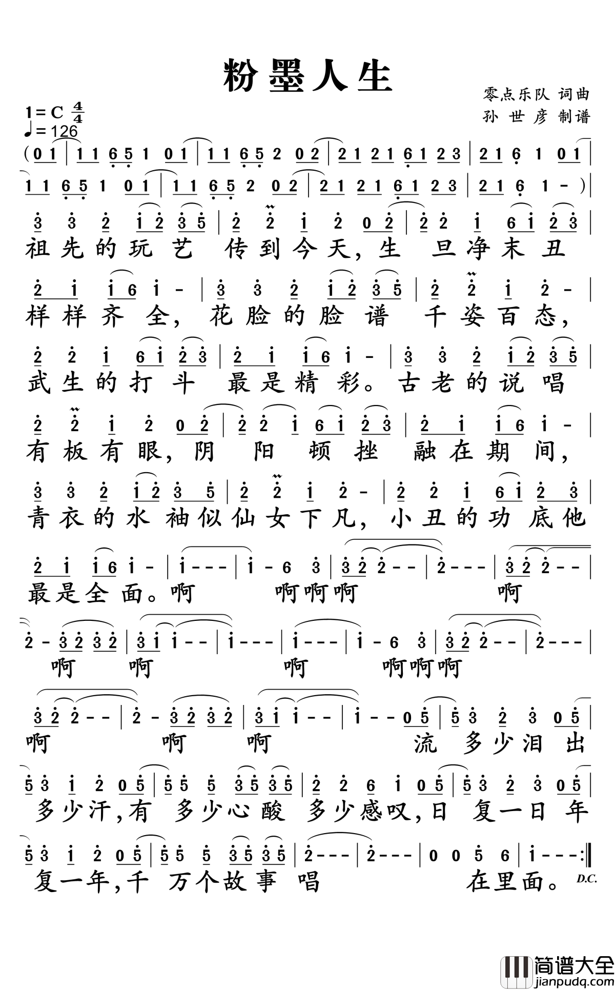 粉墨人生简谱_零点乐队演唱_孙世彦曲谱