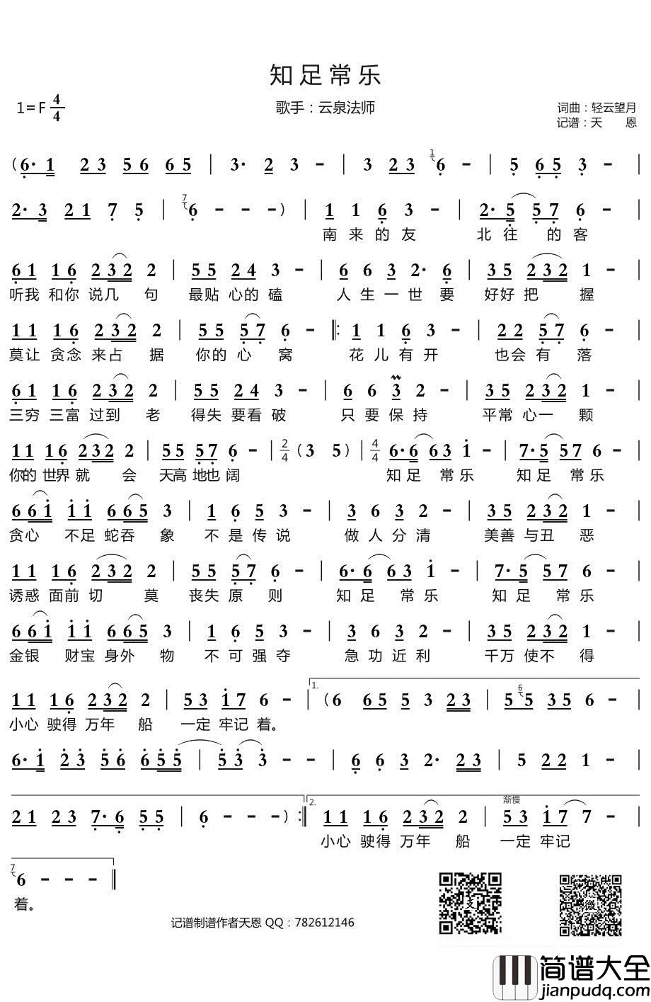 知足常乐简谱(歌词)_云泉法师演唱_谱友天恩上传