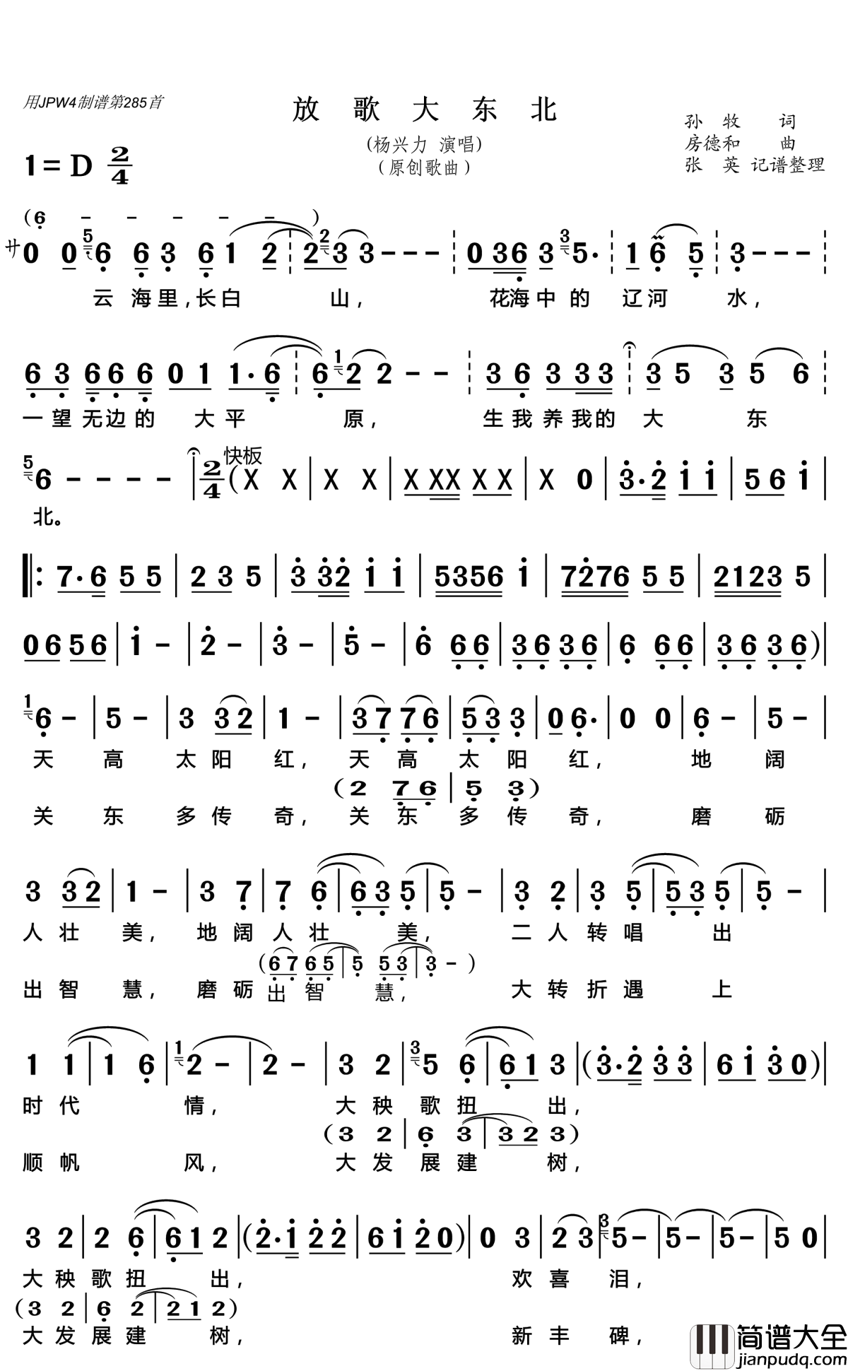 放歌大东北简谱(歌词)_杨兴力演唱_张英记谱整理