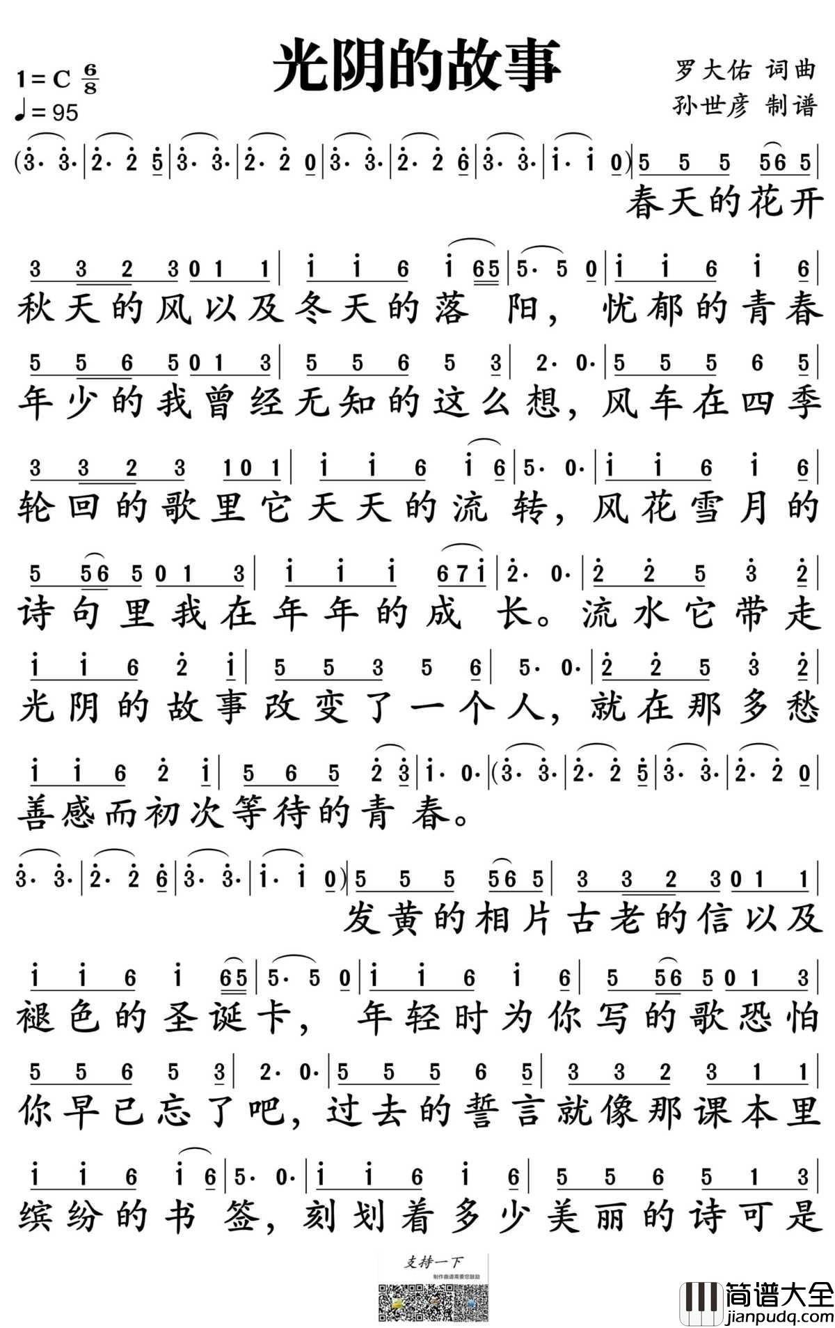 光阴的故事简谱_罗大佑演唱_孙世彦制谱