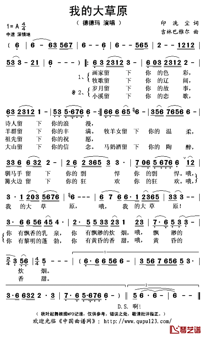 我的大草原简谱(歌词)_德德玛演唱_秋叶起舞记谱上传