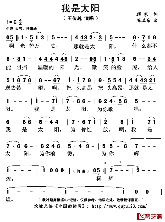 我是太阳简谱(歌词)_王传越演唱_秋叶起舞记谱上传
