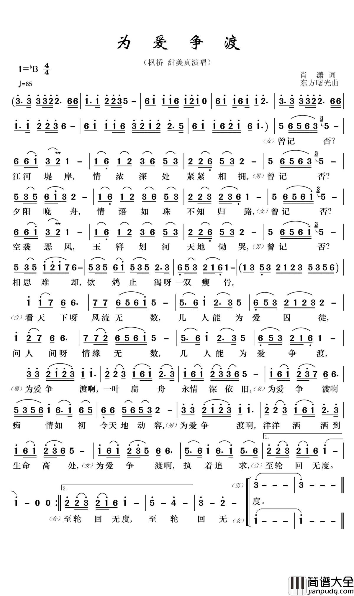 为爱争渡简谱(歌词)_枫桥/甜美真演唱_郑工1944曲谱