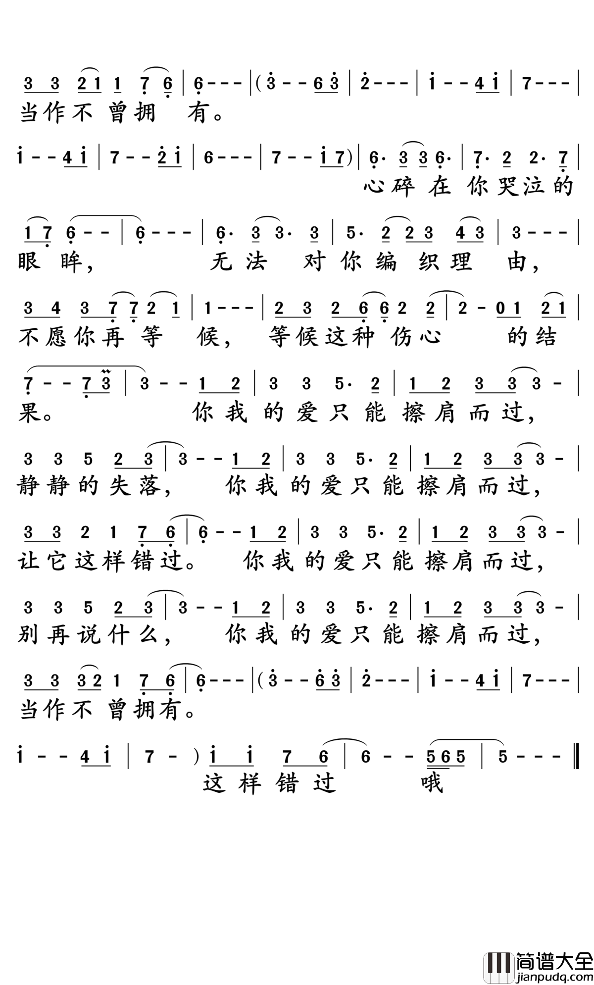 你我的爱只能擦肩而过简谱_童安格演唱_孙世彦曲谱