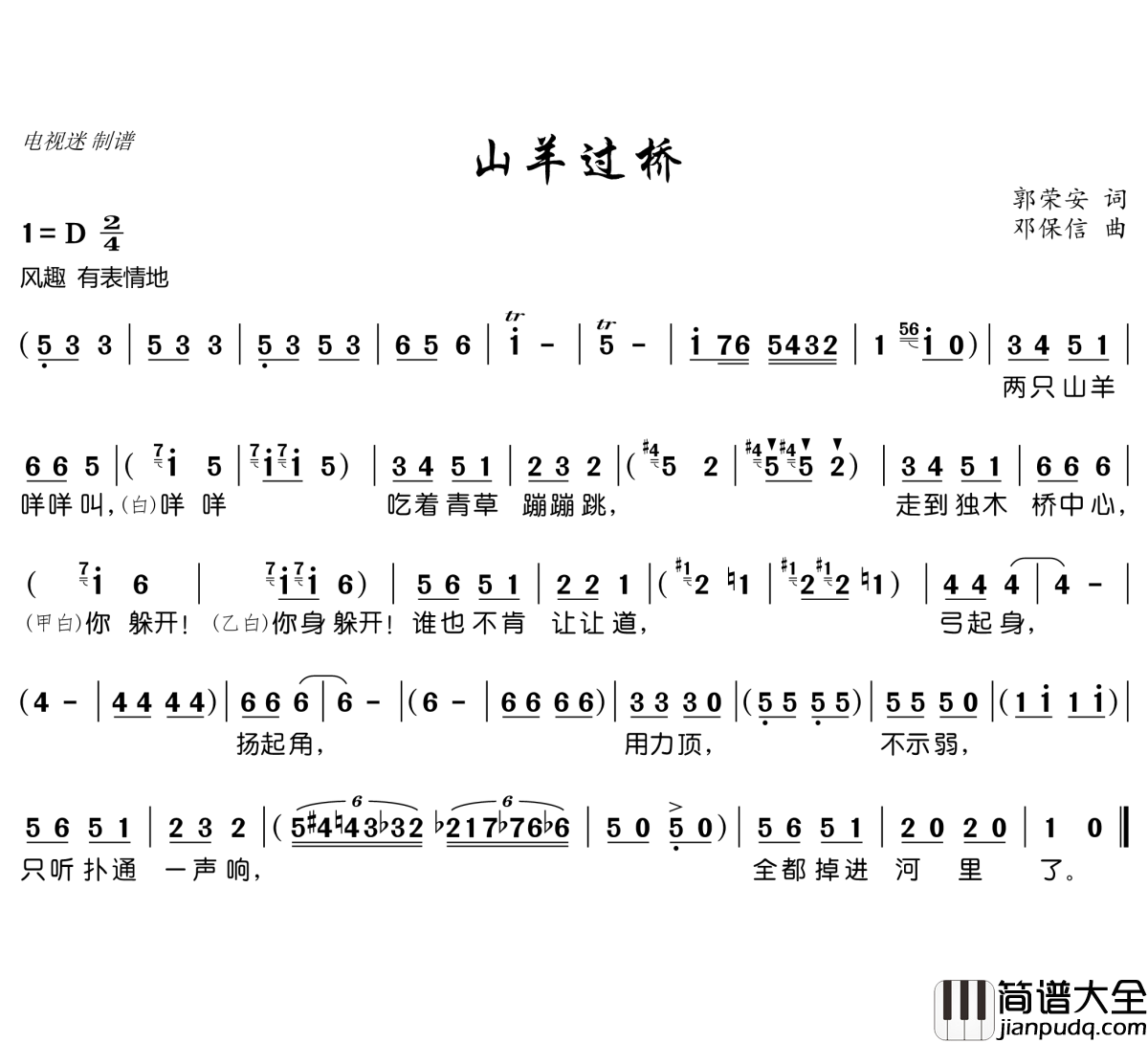 山羊过桥简谱(歌词)_电视迷曲谱