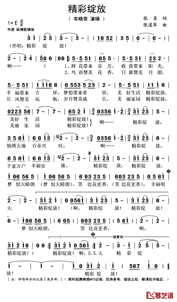 精彩绽放简谱(歌词)_车晓菲演唱_秋叶起舞记谱上传