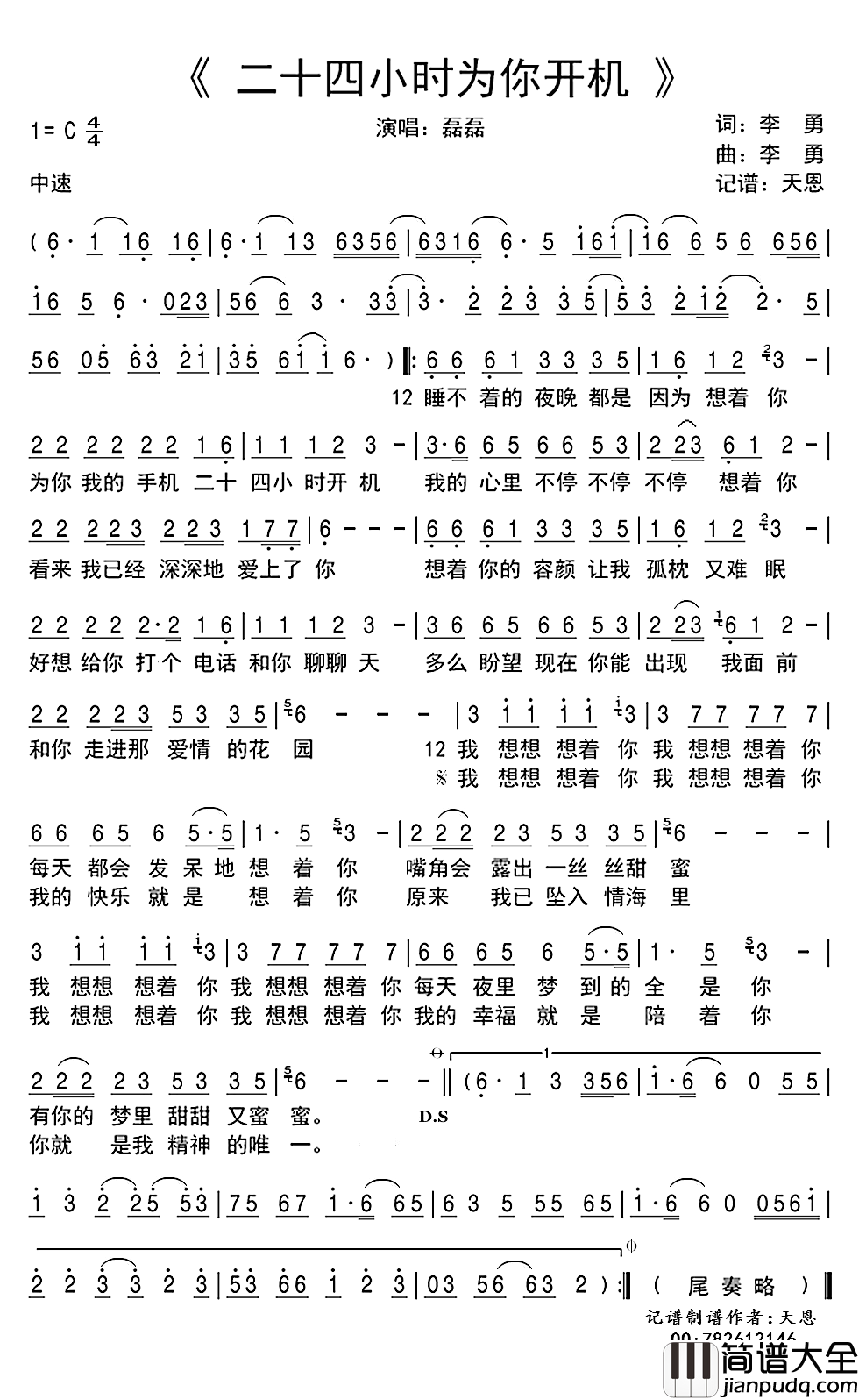 二十四小时为你开机简谱(歌词)_磊磊演唱_谱友天恩上传