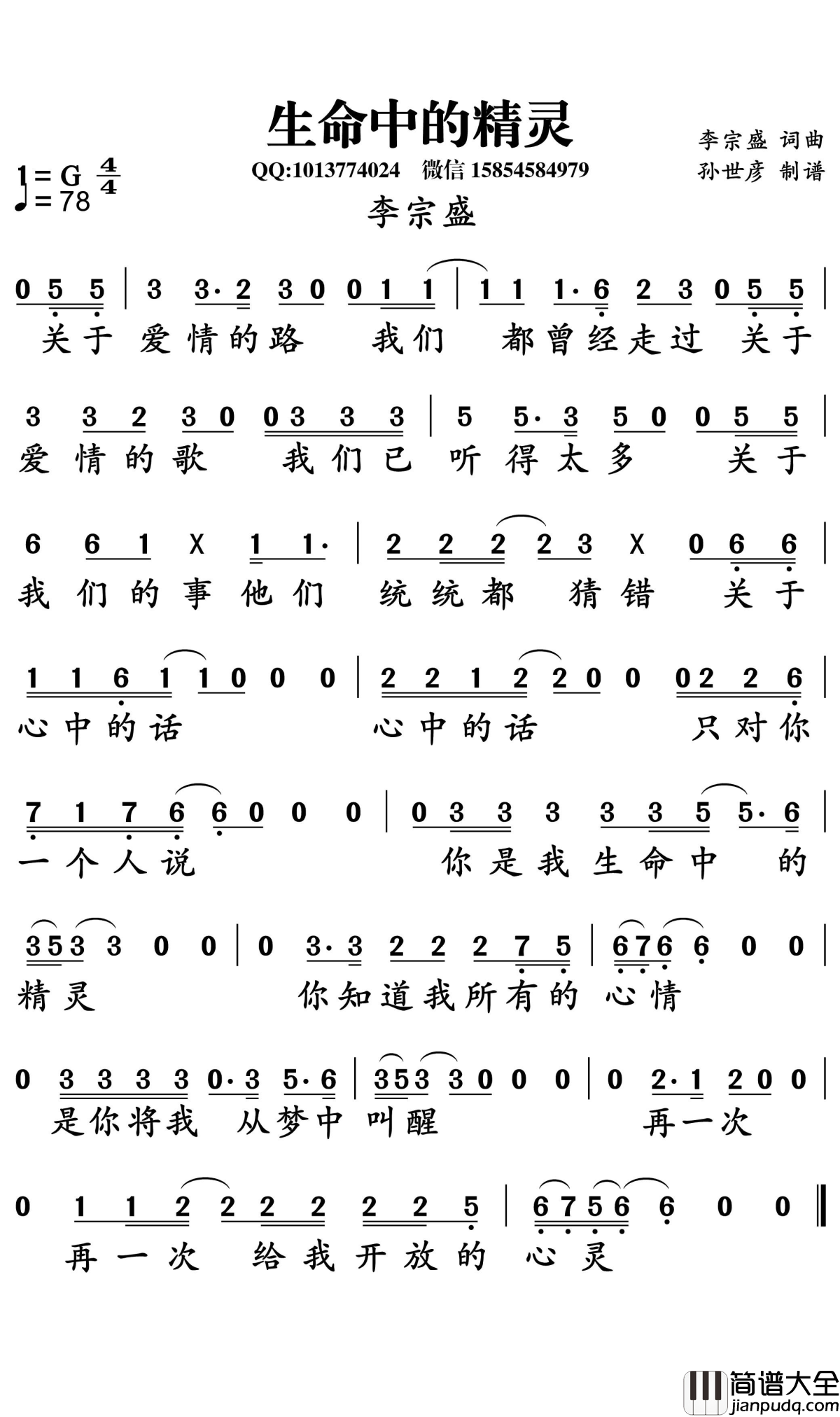 生命中的精灵简谱_李宗盛演唱_孙世彦曲谱
