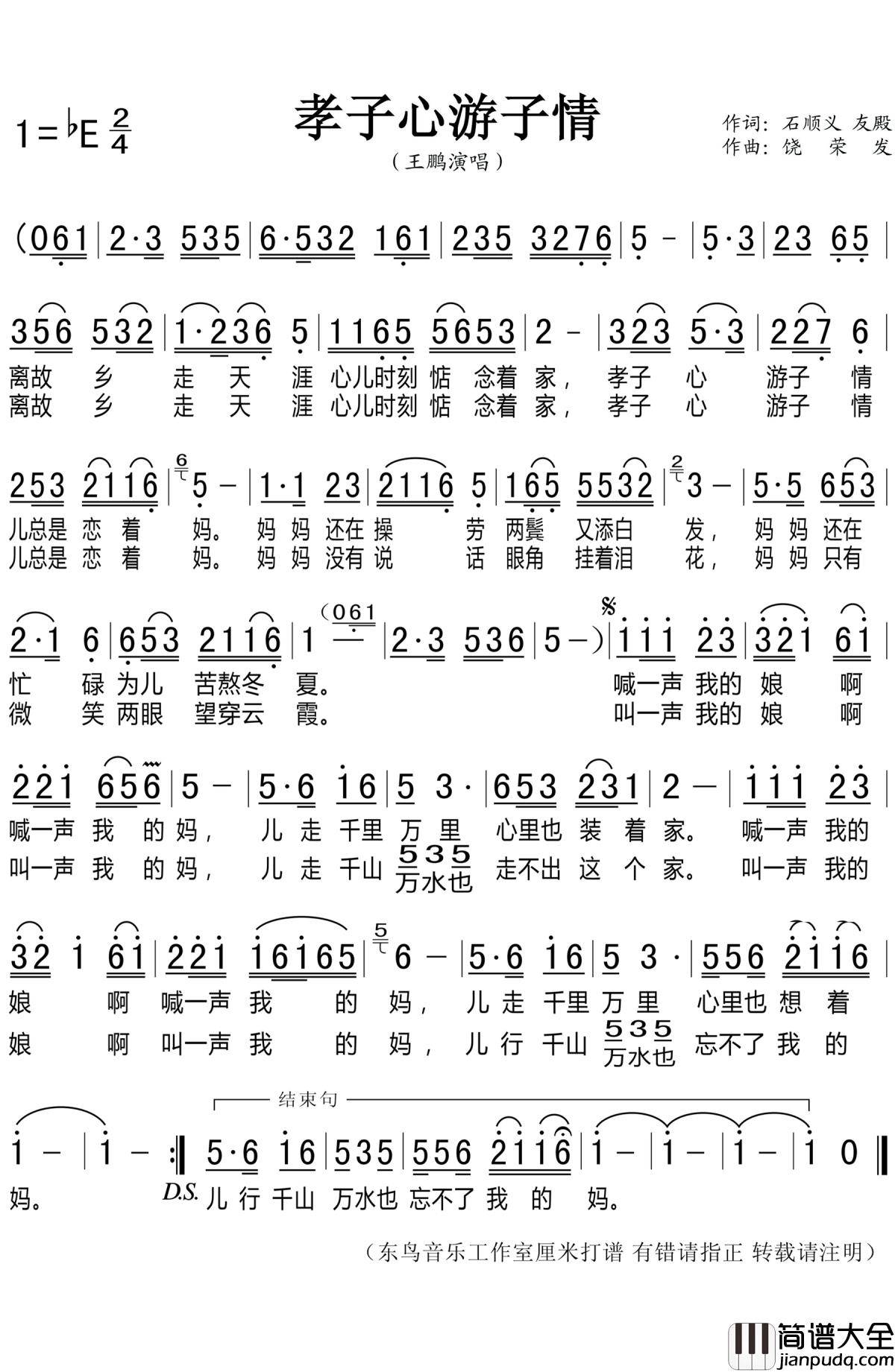 孝子心游子情简谱(歌词)_王鹏演唱_东鸟音乐工作室