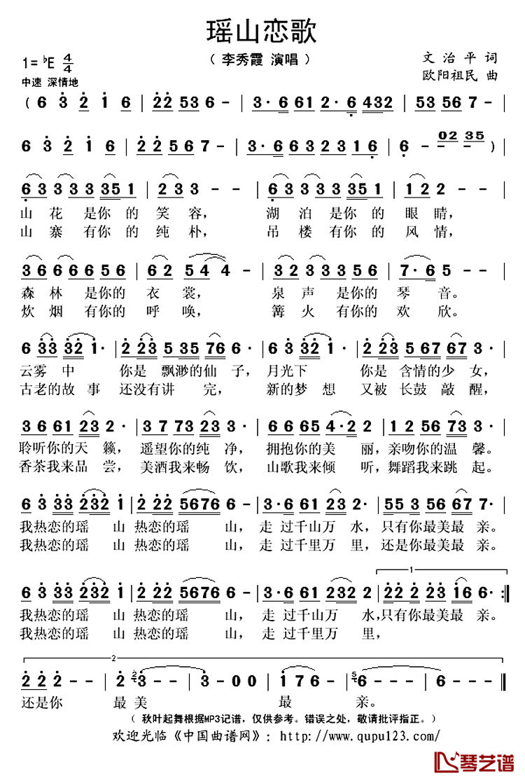 瑶山恋歌简谱(歌词)_李秀霞演唱_秋叶起舞记谱上传