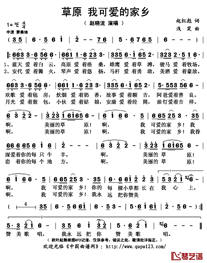 草原_我可爱的家乡简谱(歌词)_赵晓流演唱_秋叶起舞记谱上传