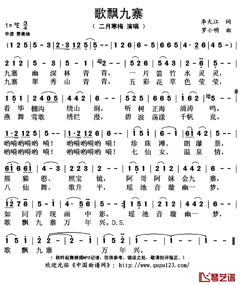 歌飘九寨简谱(歌词)_二月寒梅演唱_秋叶起舞记谱上传