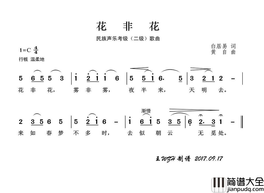 花非花简谱(歌词)_青燕子演唱组演唱_王wzh曲谱