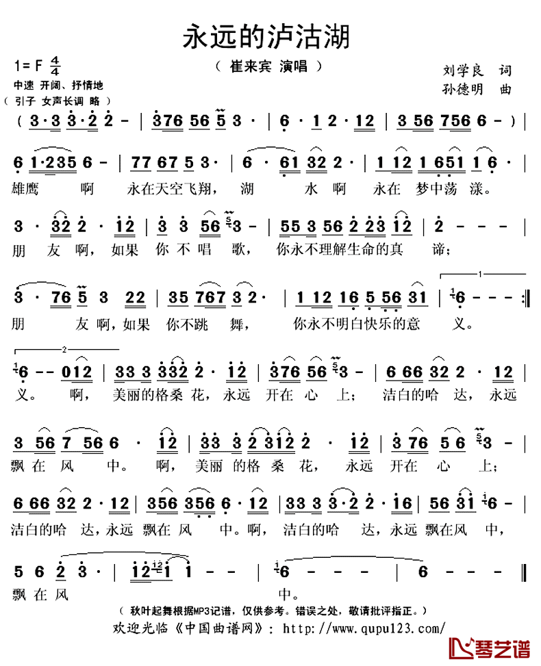 永远的泸沽湖简谱(歌词)_崔来宾演唱_秋叶起舞记谱上传