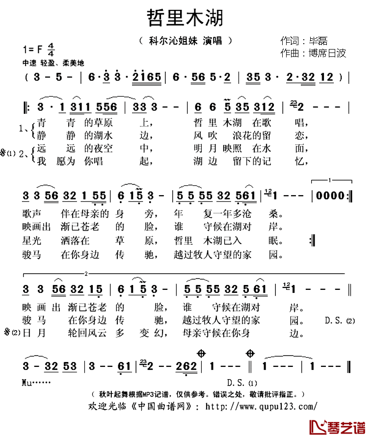 哲里木湖简谱(歌词)_科尔沁姐妹演唱_秋叶起舞记谱上传
