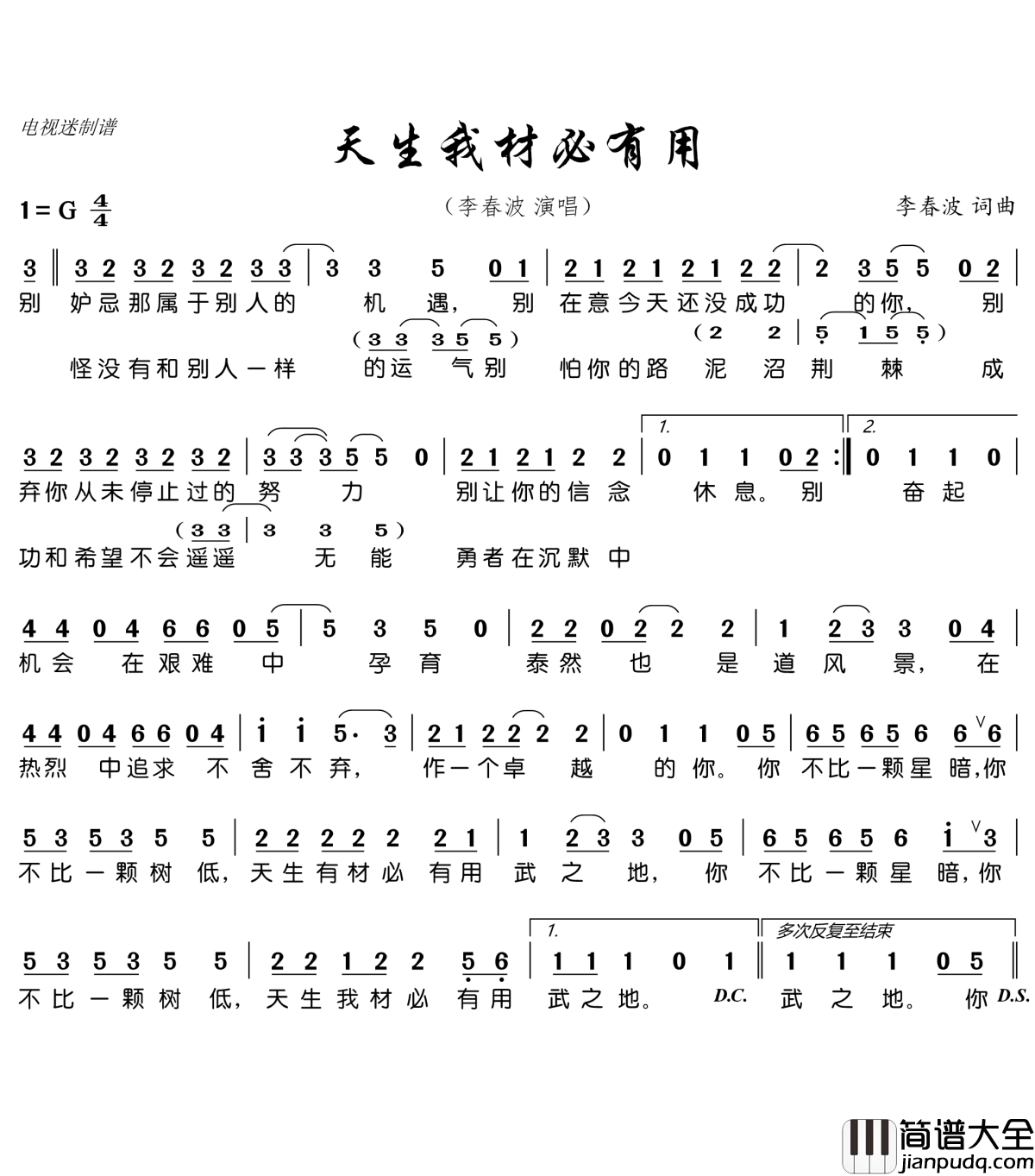 天生我材必有用简谱(歌词)_李春波演唱_谱友电视迷上传
