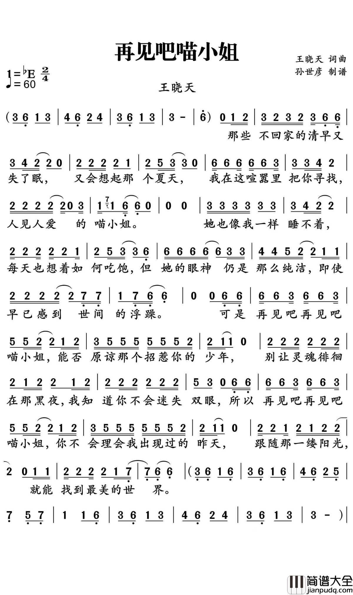 再见吧喵小姐简谱_王晓天演唱_孙世彦曲谱