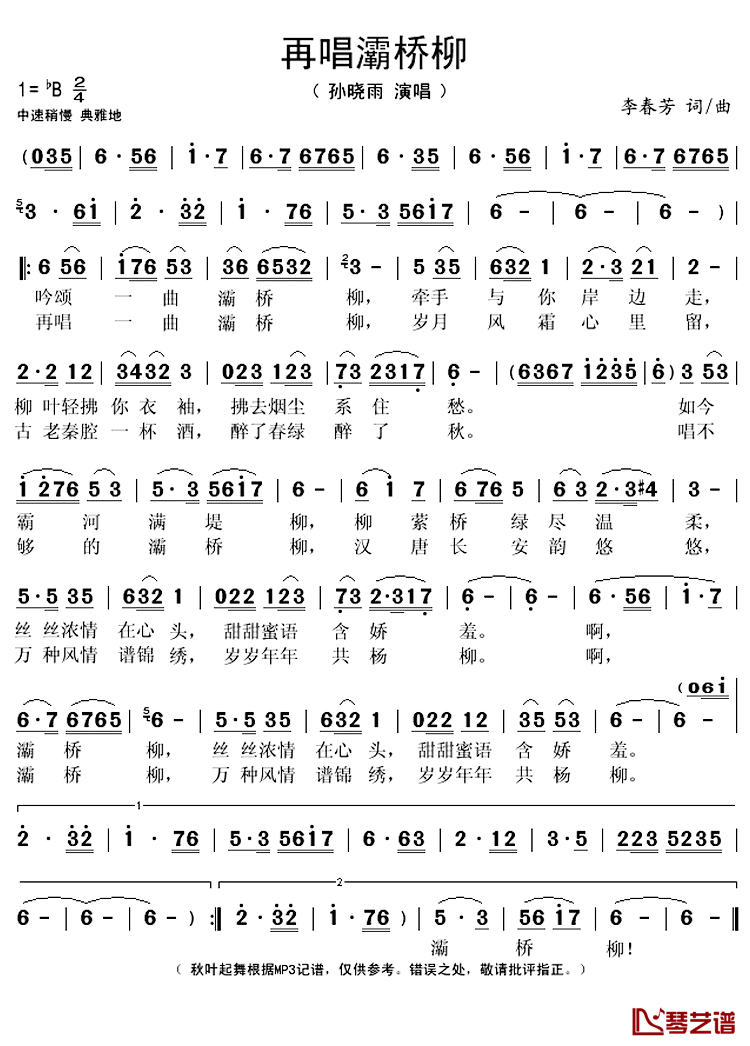 再唱灞桥柳简谱(歌词)_孙晓雨演唱_秋叶起舞记谱上传