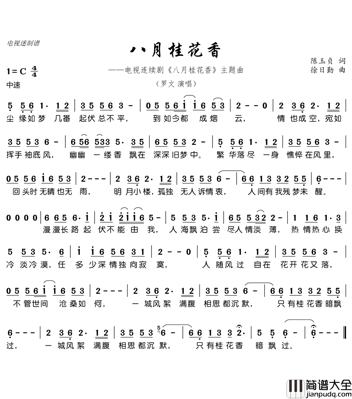 八月桂花香简谱(歌词)_罗文演唱_电视迷曲谱