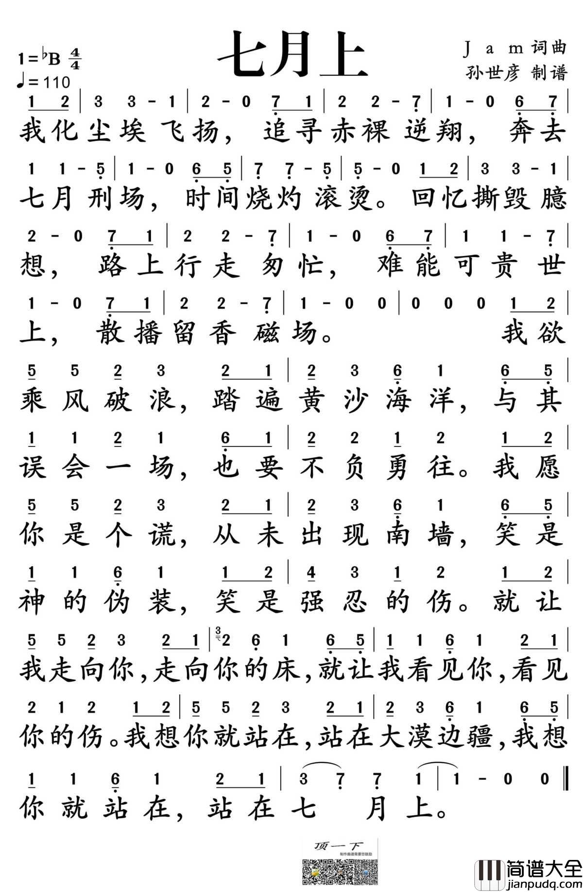 七月上简谱_Jam演唱_孙世彦制谱