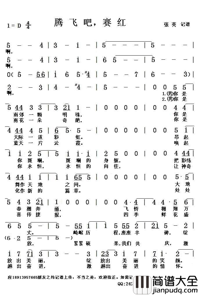 腾飞吧，赛红简谱(歌词)_佚名演唱_张英记谱