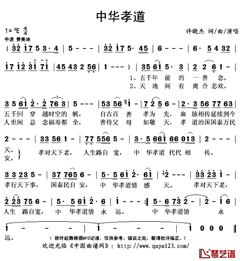 中华孝道简谱(歌词)_许晓杰演唱_秋叶起舞记谱上传
