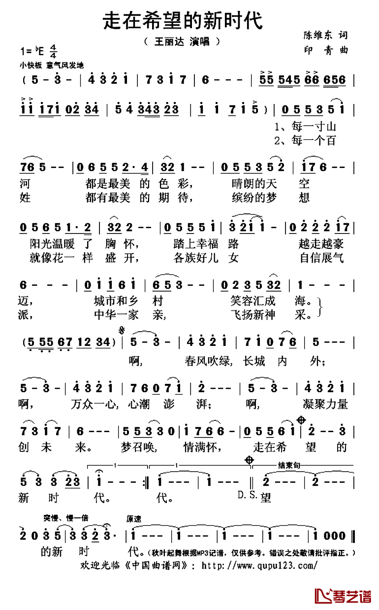 走在希望的新时代简谱(歌词)_王丽达演唱_秋叶起舞记谱上传