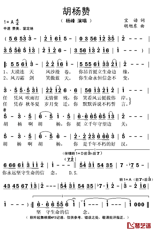 胡杨赞简谱(歌词)_杨峰演唱_秋叶起舞记谱上传