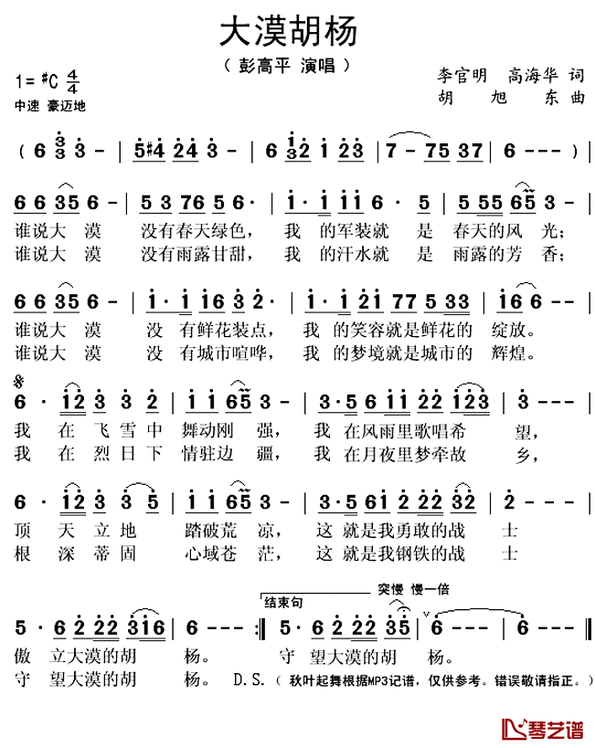 大漠胡杨简谱(歌词)_彭高平演唱_秋叶起舞记谱上传