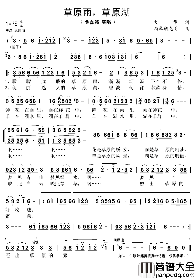 草原雨，草原湖简谱(歌词)_金磊鑫演唱_秋叶起舞_记谱上传