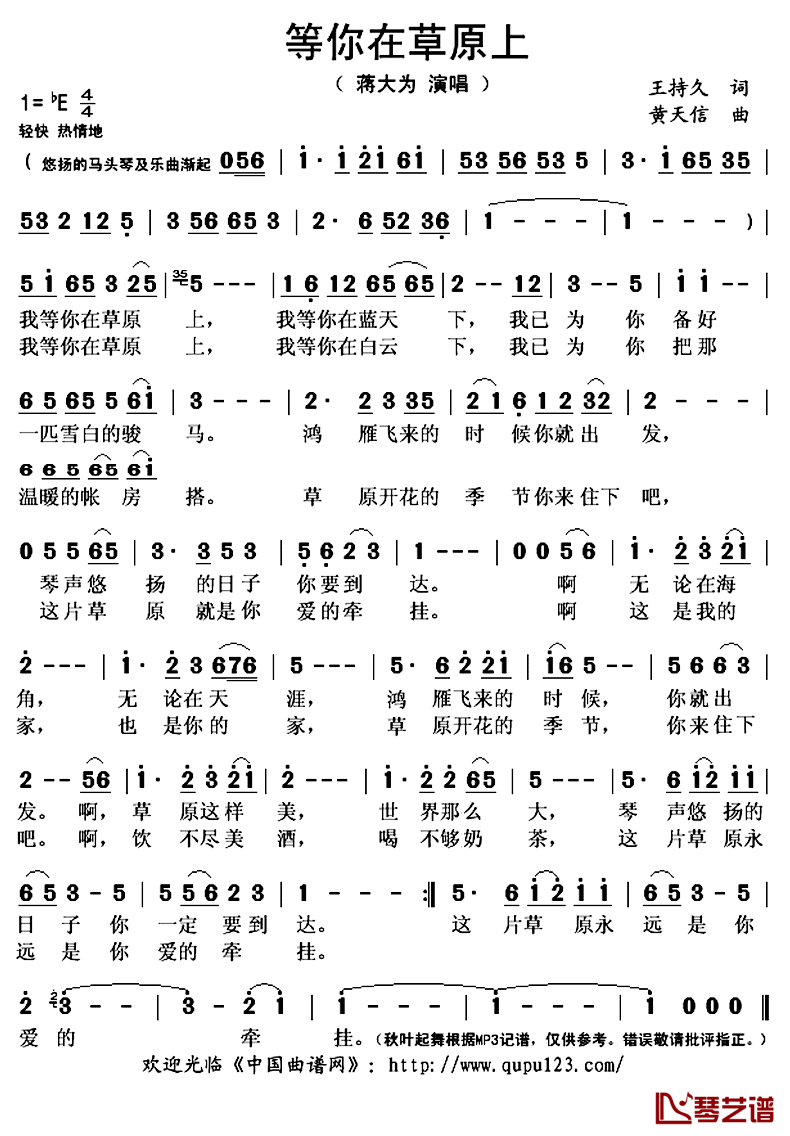 等你在草原上简谱(歌词)_黄天信蒋大为演唱_秋叶起舞记谱上传