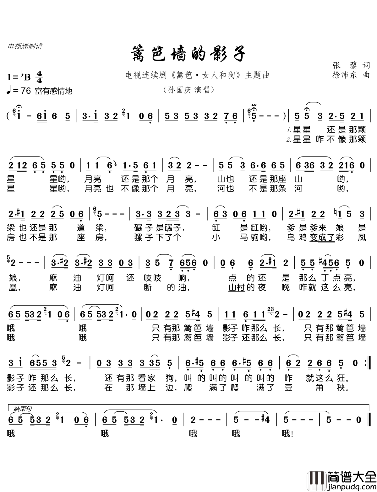 篱笆墙的影子简谱(歌词)_孙国庆演唱_电视迷曲谱