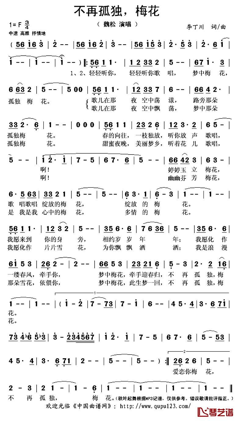 不再孤独，梅花简谱(歌词)_魏松演唱_秋叶起舞记谱上传