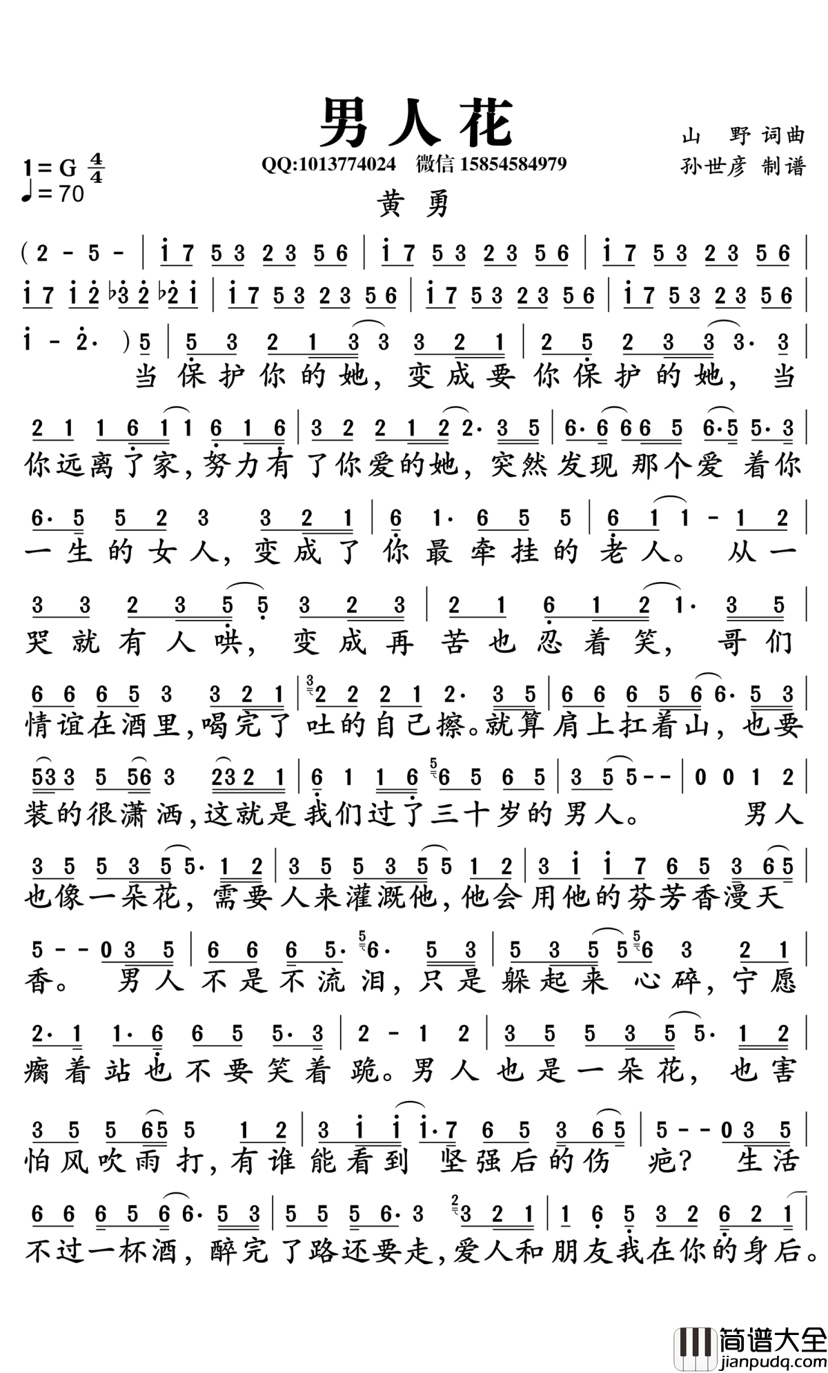 男人花简谱_黄勇演唱_孙世彦曲谱