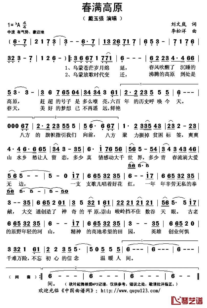 春满高原简谱(歌词)_戴玉强演唱_谱友秋叶起舞上传